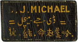 7th Bombardment Group, Heavy Name Tag
Established as First Army Observation Group, and organized, on 6 Sep 1918. Demobilized in Apr 1919. Reestablished, consolidated (13 Jan 1994) with the organization established as 1 Army Observation Group, and organized, on 1 Oct 1919. Redesignated 7 Group (Observation) on 26 Mar 1921. Inactivated on 30 Aug 1921. Redesignated: 7 Observation Group on 25 Jan 1923; 7 Bombardment Group on 24 Mar 1923. Activated on 1 Jun 1928. Redesignated: 7 Bombardment Group (Heavy) on 6 Dec 1939; 7 Bombardment Group, Heavy on 15 Oct 1944. Inactivated on 6 Jan 1946.

Insignia approved on 30 Jan 1933. Indian made painted multi piece leather.

March Field, CA, 30 Oct 1931; Hamilton Field, CA, 5 Dec 1934; Merced Field, CA, 5 Nov 1935; Hamilton Field, CA, 22 May 1937; Ft Douglas, UT, 7 Sep 1940-13 Nov 1941; Brisbane, Australia, 22 Dec 1941-4 Dec 1942 (air echelon operated from Java, c. 14 Jan-1 Mar 1942); Karachi, India, 12 Mar 1942; Dum-Dum, India, 30 May 1942; Karachi, India, 9 Sep 1942; Pandaveswar, India, 12 Dec 1942; Kurmitola, India, 17 Jan 1944; Pandaveswar, India, 6 Oct 1944; Tezpur, India, 7 Jun 1945; Kudhkundi, India, 31 Oct-7 Dec 1945; Camp Kilmer, NJ, 5-6 Jan 1946.

