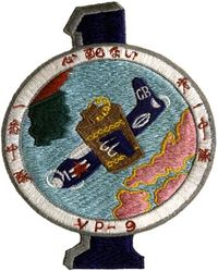 Patrol Squadron 9 (VP-9) Crew 1
Established as Patrol Squadron NINE (VP-9) on 15 March 1951, the second squadron to be assigned the VP-9 designation.

Jun 1952-Jan 1953 (deployment to Iwakuni and Pusan)

Consolidated P4Y-2/2S Privateer 


