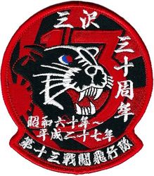 13th Fighter Squadron 30th Anniversary
Japan made.
